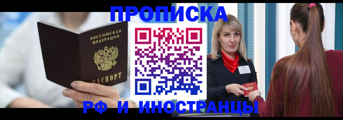 купить прописку в Волжском
